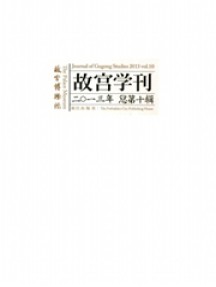 故宫学刊杂志